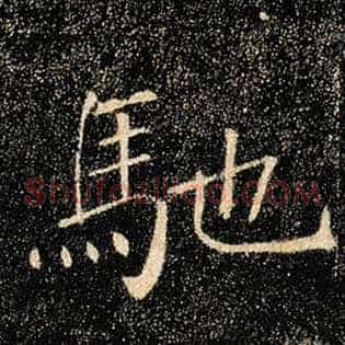 驰