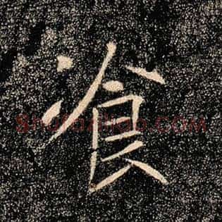 餐