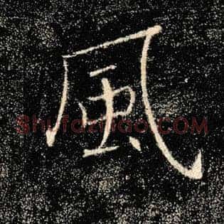 风