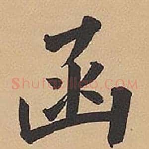 函