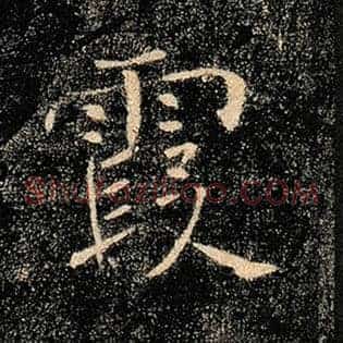 霞