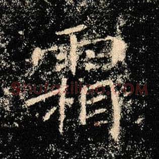 霜