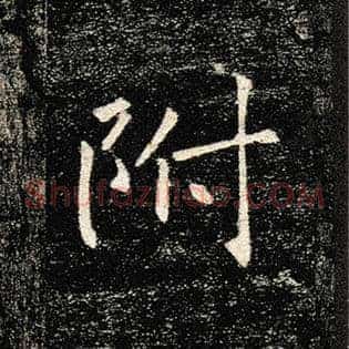 附