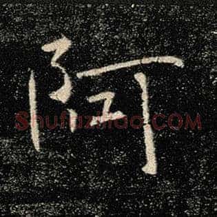 阿