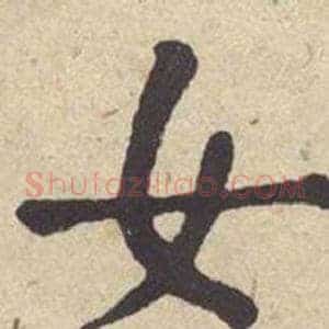 女