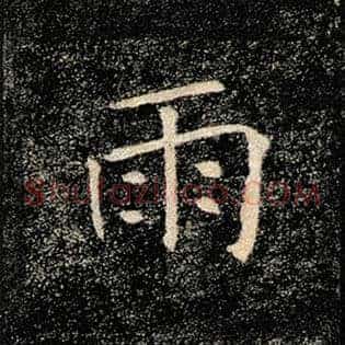 雨