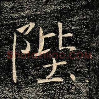 陛