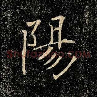 阳