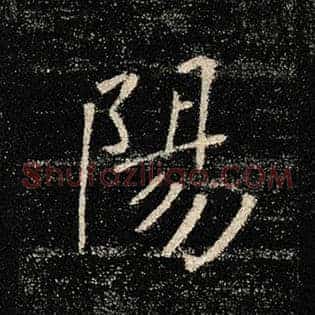 阳