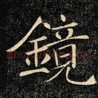 镜