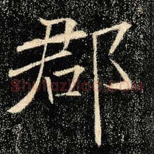 郡