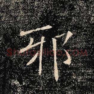 邪