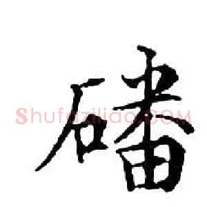 磻