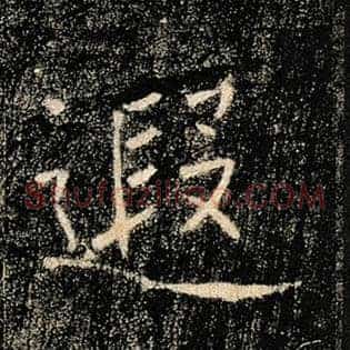 遐