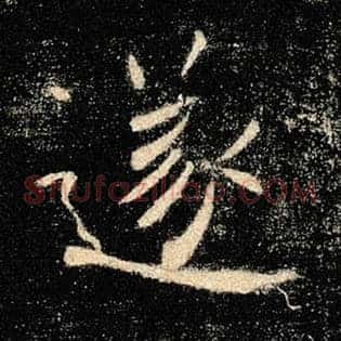 遂
