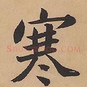寒