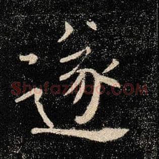 遂