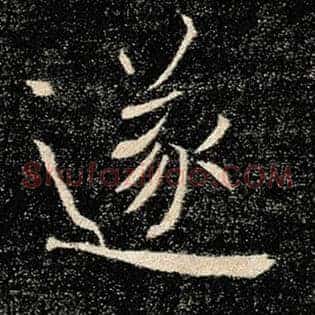 遂