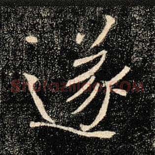 遂