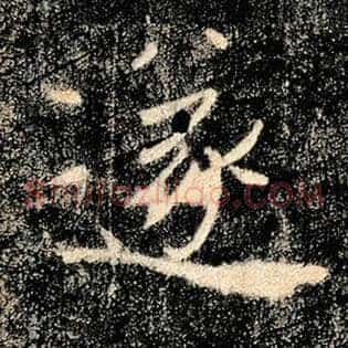 遂