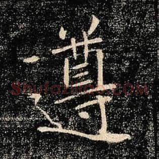遵