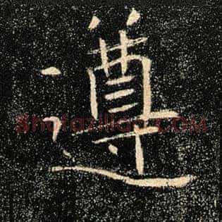 遵