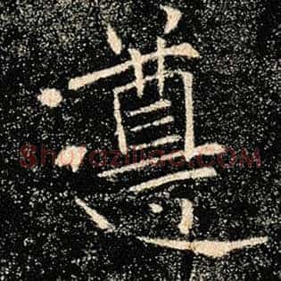 遵