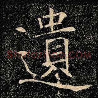 遗