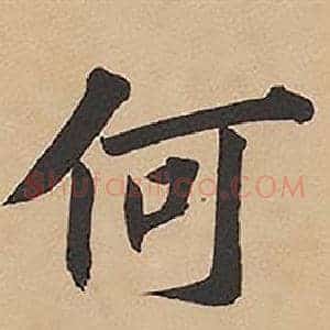 何