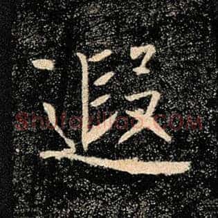 遐