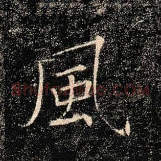 风