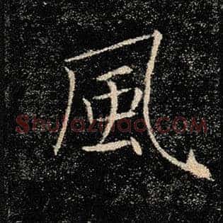 风