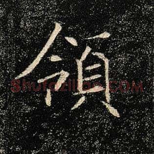 领