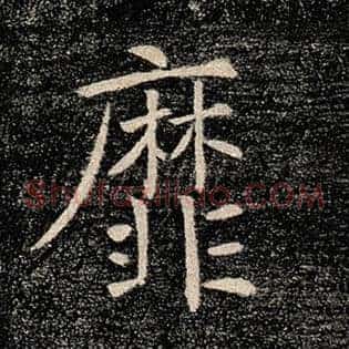 靡