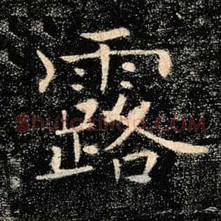 露