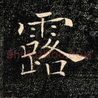 露