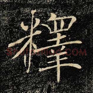 释