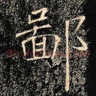 鄙