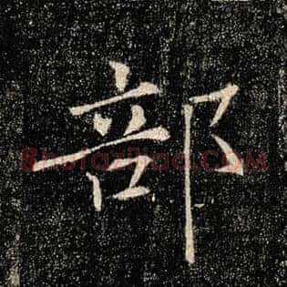 部