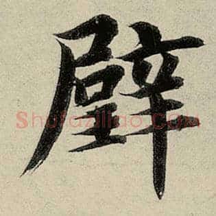 璧