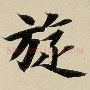 璇