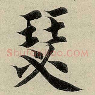 瑟