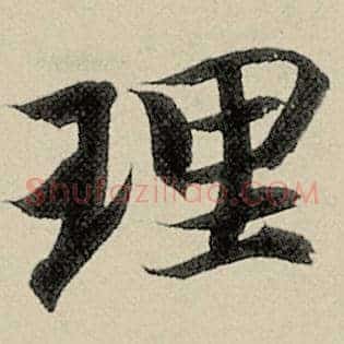 理