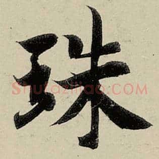 珠
