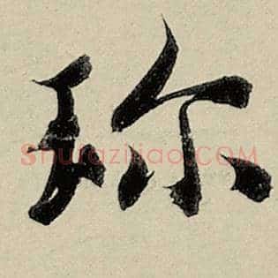 珍