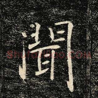 闻