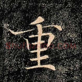 重