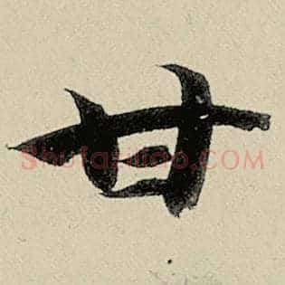 甘