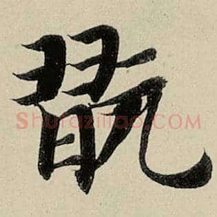 玩