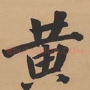 黃